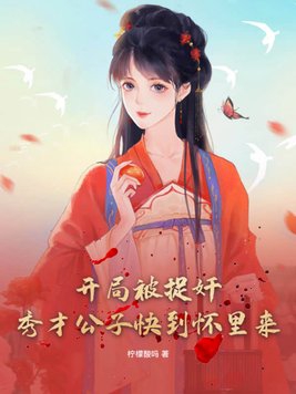 开局被捉奸，秀才公子快到怀里来