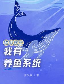海洋求生：我有养鱼系统
